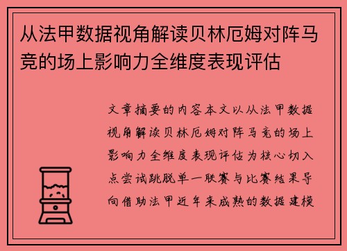 从法甲数据视角解读贝林厄姆对阵马竞的场上影响力全维度表现评估