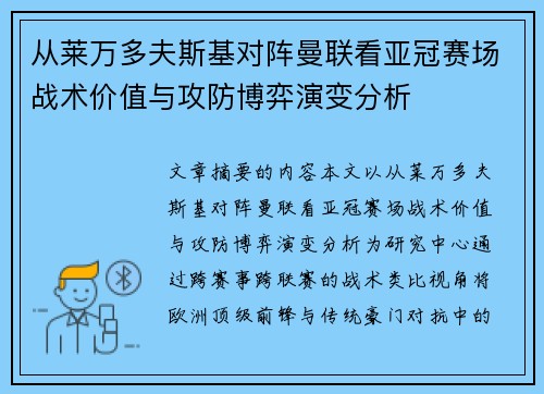 从莱万多夫斯基对阵曼联看亚冠赛场战术价值与攻防博弈演变分析