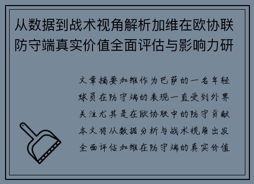 从数据到战术视角解析加维在欧协联防守端真实价值全面评估与影响力研究