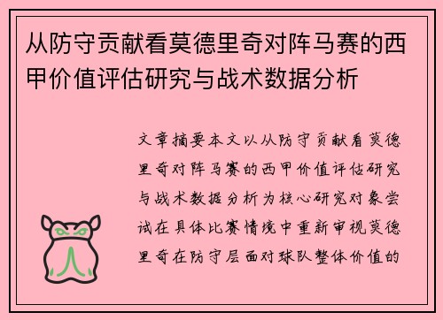 从防守贡献看莫德里奇对阵马赛的西甲价值评估研究与战术数据分析