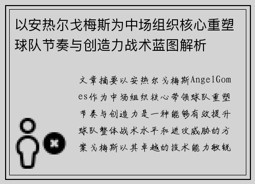 以安热尔戈梅斯为中场组织核心重塑球队节奏与创造力战术蓝图解析