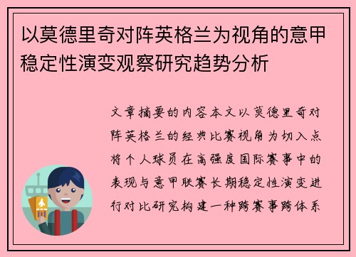 以莫德里奇对阵英格兰为视角的意甲稳定性演变观察研究趋势分析