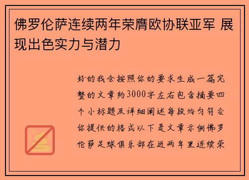 佛罗伦萨连续两年荣膺欧协联亚军 展现出色实力与潜力