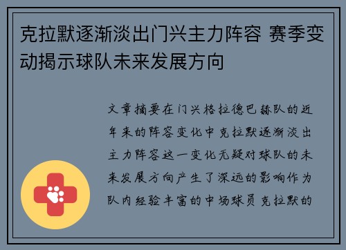 克拉默逐渐淡出门兴主力阵容 赛季变动揭示球队未来发展方向