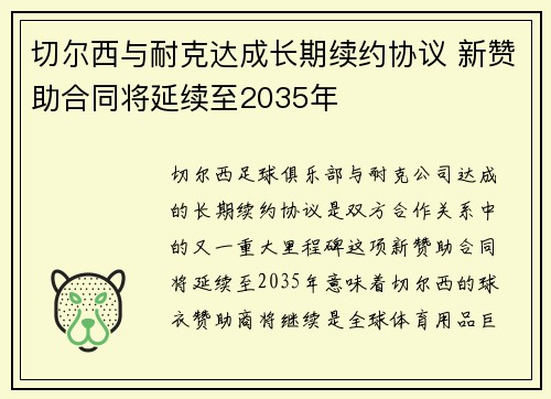 切尔西与耐克达成长期续约协议 新赞助合同将延续至2035年