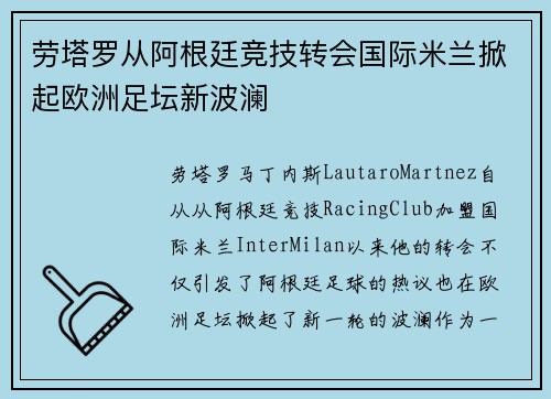 劳塔罗从阿根廷竞技转会国际米兰掀起欧洲足坛新波澜