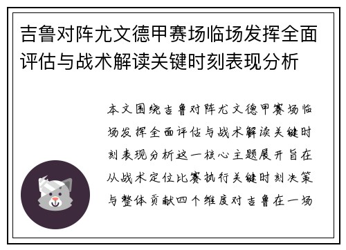 吉鲁对阵尤文德甲赛场临场发挥全面评估与战术解读关键时刻表现分析