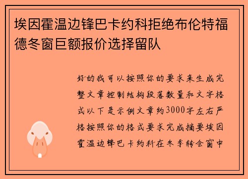 埃因霍温边锋巴卡约科拒绝布伦特福德冬窗巨额报价选择留队