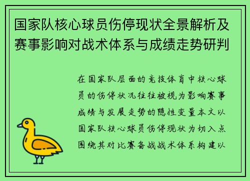 国家队核心球员伤停现状全景解析及赛事影响对战术体系与成绩走势研判