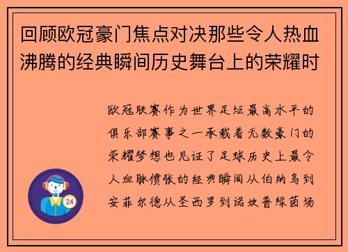 回顾欧冠豪门焦点对决那些令人热血沸腾的经典瞬间历史舞台上的荣耀时刻