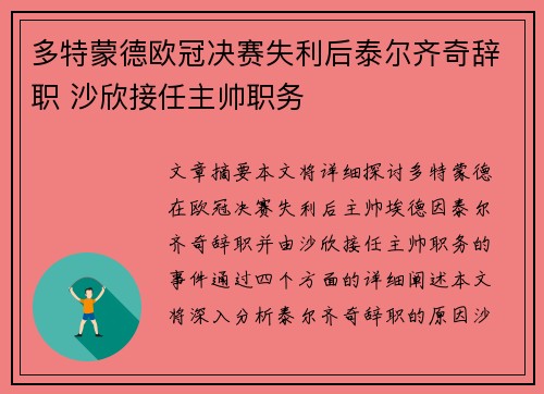 多特蒙德欧冠决赛失利后泰尔齐奇辞职 沙欣接任主帅职务
