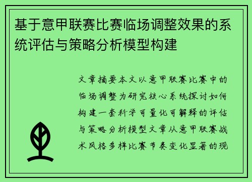基于意甲联赛比赛临场调整效果的系统评估与策略分析模型构建