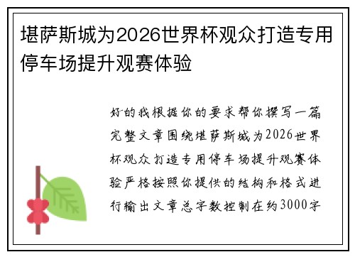 堪萨斯城为2026世界杯观众打造专用停车场提升观赛体验