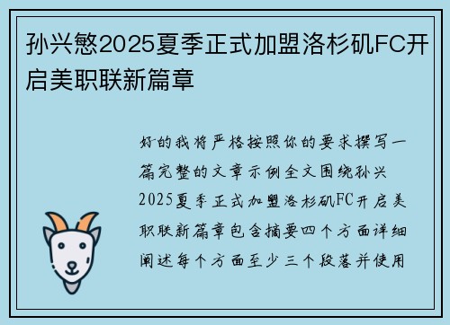 孙兴慜2025夏季正式加盟洛杉矶FC开启美职联新篇章