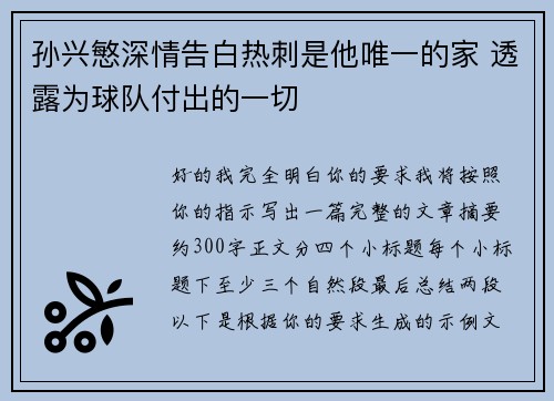 孙兴慜深情告白热刺是他唯一的家 透露为球队付出的一切