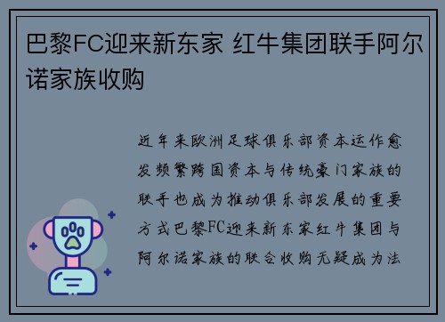 巴黎FC迎来新东家 红牛集团联手阿尔诺家族收购