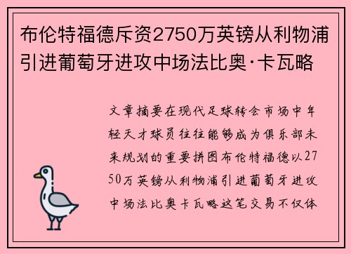 布伦特福德斥资2750万英镑从利物浦引进葡萄牙进攻中场法比奥·卡瓦略