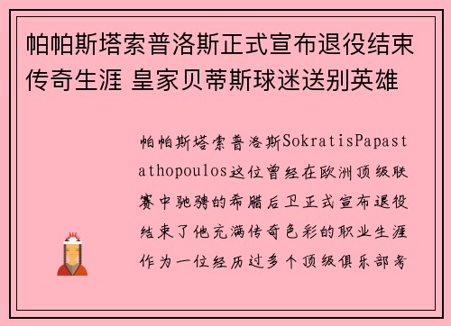 帕帕斯塔索普洛斯正式宣布退役结束传奇生涯 皇家贝蒂斯球迷送别英雄