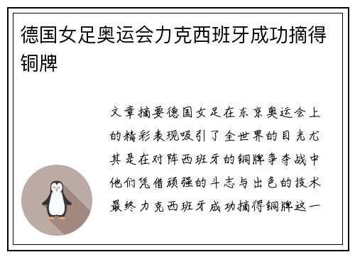 德国女足奥运会力克西班牙成功摘得铜牌