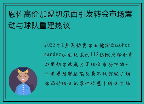 恩佐高价加盟切尔西引发转会市场震动与球队重建热议