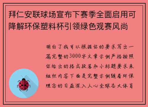 拜仁安联球场宣布下赛季全面启用可降解环保塑料杯引领绿色观赛风尚
