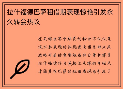 拉什福德巴萨租借期表现惊艳引发永久转会热议