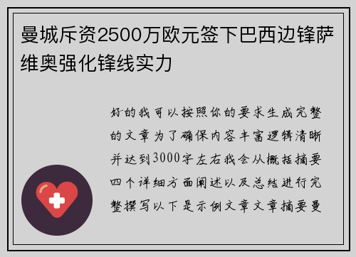 曼城斥资2500万欧元签下巴西边锋萨维奥强化锋线实力