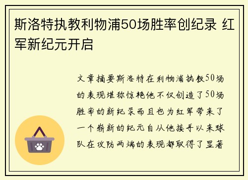 斯洛特执教利物浦50场胜率创纪录 红军新纪元开启