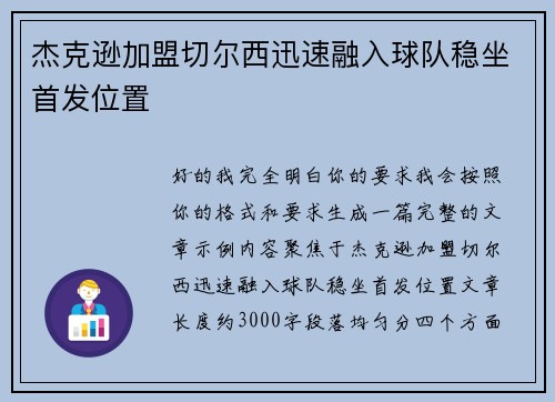 杰克逊加盟切尔西迅速融入球队稳坐首发位置