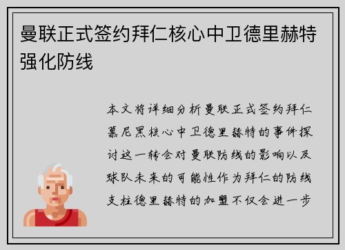 曼联正式签约拜仁核心中卫德里赫特强化防线
