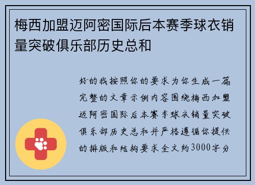 梅西加盟迈阿密国际后本赛季球衣销量突破俱乐部历史总和