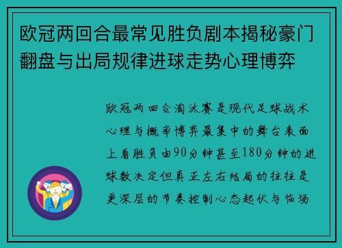 欧冠两回合最常见胜负剧本揭秘豪门翻盘与出局规律进球走势心理博弈