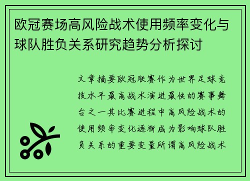 欧冠赛场高风险战术使用频率变化与球队胜负关系研究趋势分析探讨