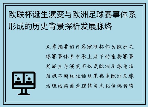 欧联杯诞生演变与欧洲足球赛事体系形成的历史背景探析发展脉络