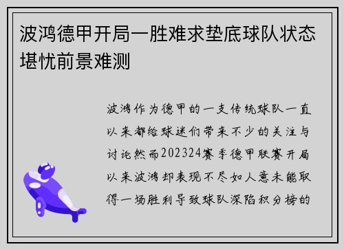波鸿德甲开局一胜难求垫底球队状态堪忧前景难测
