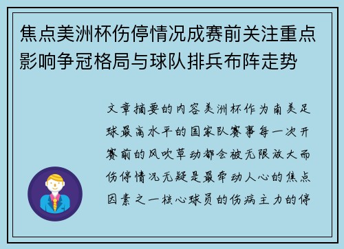 焦点美洲杯伤停情况成赛前关注重点影响争冠格局与球队排兵布阵走势