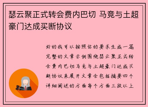 瑟云聚正式转会费内巴切 马竞与土超豪门达成买断协议