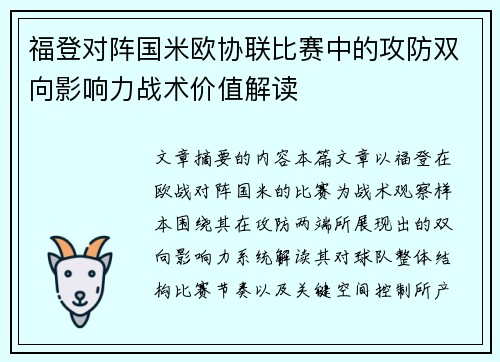 福登对阵国米欧协联比赛中的攻防双向影响力战术价值解读