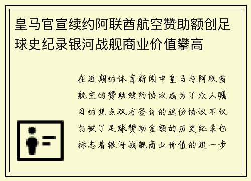 皇马官宣续约阿联酋航空赞助额创足球史纪录银河战舰商业价值攀高