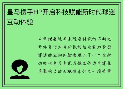 皇马携手HP开启科技赋能新时代球迷互动体验