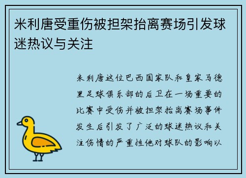 米利唐受重伤被担架抬离赛场引发球迷热议与关注