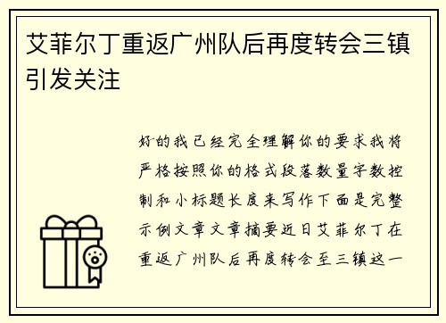 艾菲尔丁重返广州队后再度转会三镇引发关注