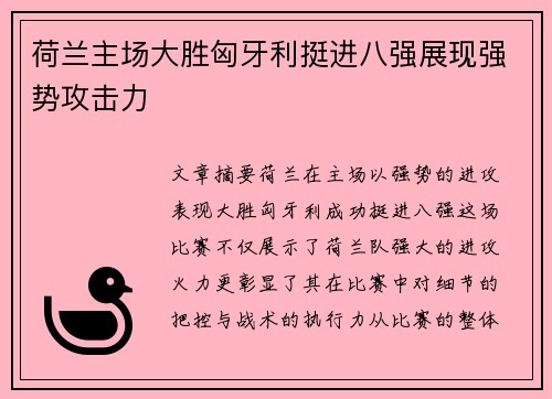 荷兰主场大胜匈牙利挺进八强展现强势攻击力
