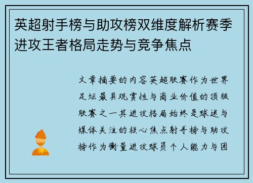 英超射手榜与助攻榜双维度解析赛季进攻王者格局走势与竞争焦点