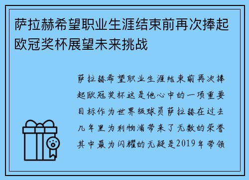 萨拉赫希望职业生涯结束前再次捧起欧冠奖杯展望未来挑战