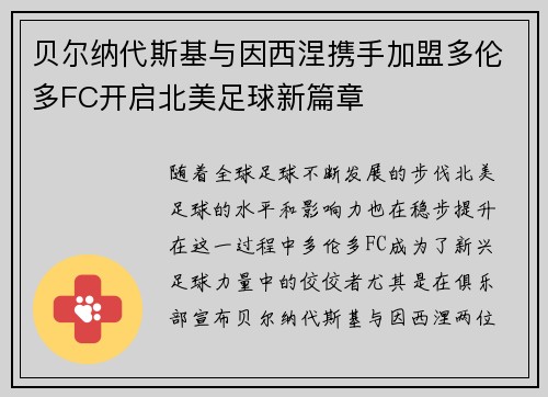贝尔纳代斯基与因西涅携手加盟多伦多FC开启北美足球新篇章