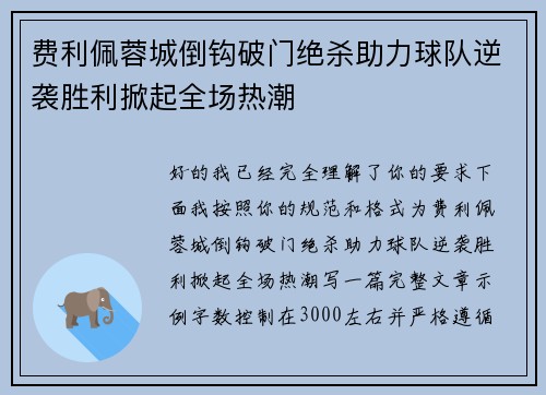 费利佩蓉城倒钩破门绝杀助力球队逆袭胜利掀起全场热潮