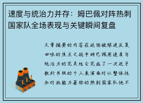 速度与统治力并存：姆巴佩对阵热刺国家队全场表现与关键瞬间复盘